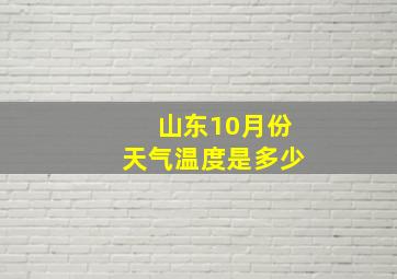 山东10月份天气温度是多少