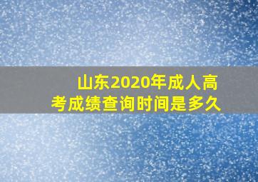 山东2020年成人高考成绩查询时间是多久