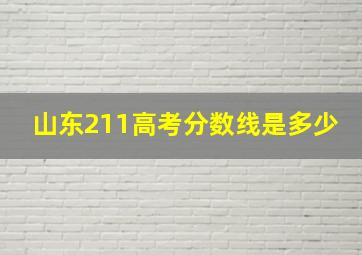 山东211高考分数线是多少