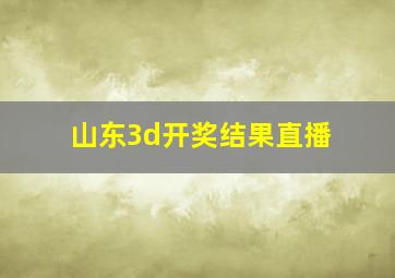 山东3d开奖结果直播