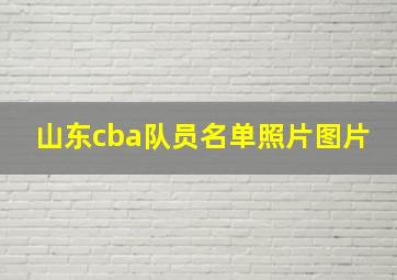 山东cba队员名单照片图片