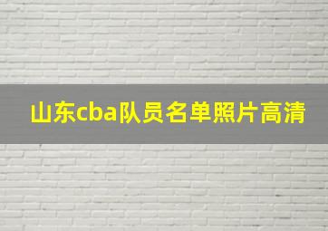 山东cba队员名单照片高清