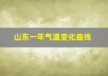 山东一年气温变化曲线