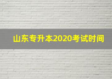 山东专升本2020考试时间