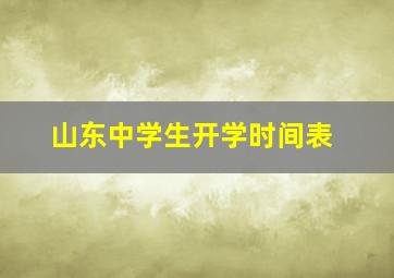 山东中学生开学时间表