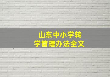 山东中小学转学管理办法全文