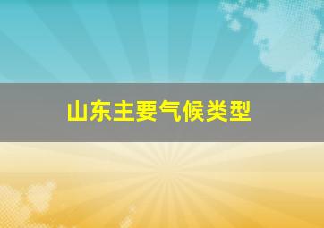 山东主要气候类型