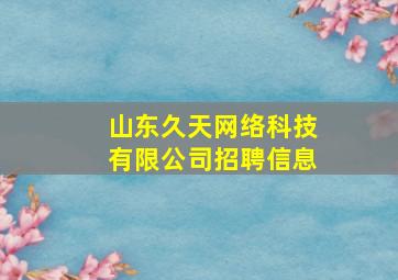 山东久天网络科技有限公司招聘信息