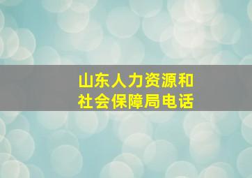 山东人力资源和社会保障局电话