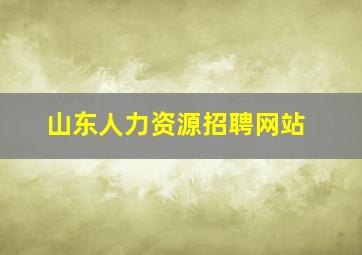 山东人力资源招聘网站