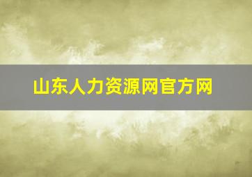 山东人力资源网官方网