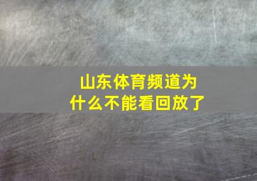 山东体育频道为什么不能看回放了