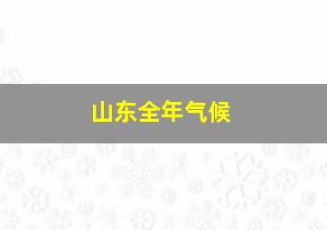 山东全年气候