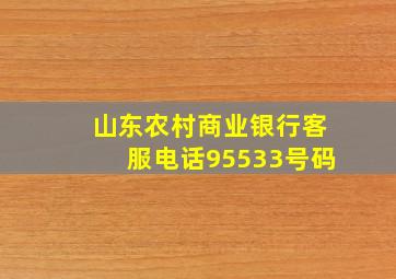 山东农村商业银行客服电话95533号码