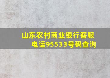 山东农村商业银行客服电话95533号码查询