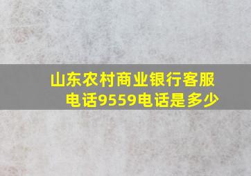 山东农村商业银行客服电话9559电话是多少