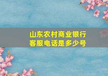 山东农村商业银行客服电话是多少号