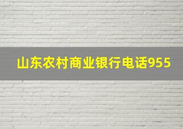 山东农村商业银行电话955