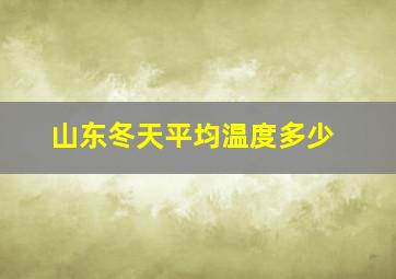 山东冬天平均温度多少