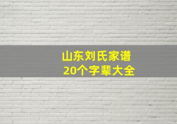 山东刘氏家谱20个字辈大全