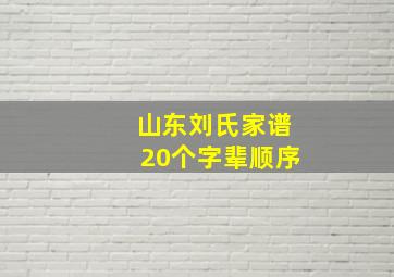 山东刘氏家谱20个字辈顺序