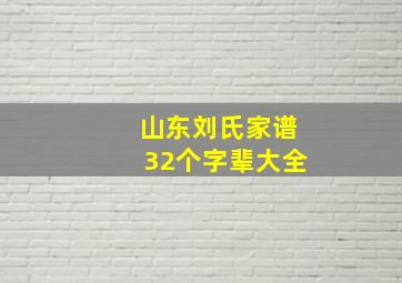 山东刘氏家谱32个字辈大全