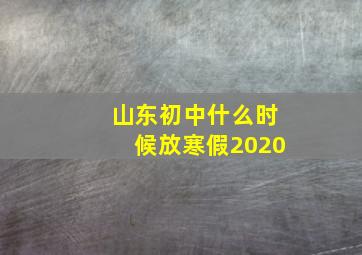 山东初中什么时候放寒假2020