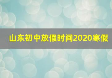 山东初中放假时间2020寒假