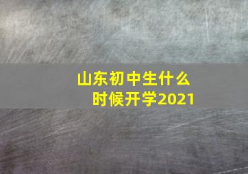 山东初中生什么时候开学2021