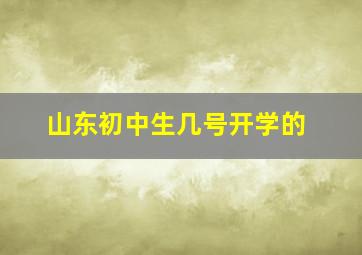 山东初中生几号开学的