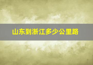 山东到浙江多少公里路