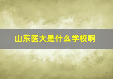 山东医大是什么学校啊