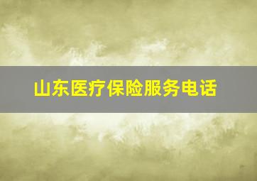 山东医疗保险服务电话