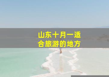 山东十月一适合旅游的地方