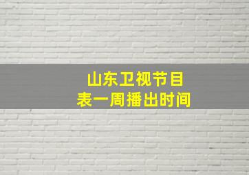 山东卫视节目表一周播出时间