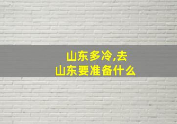 山东多冷,去山东要准备什么