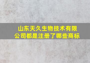 山东天久生物技术有限公司都是注册了哪些商标