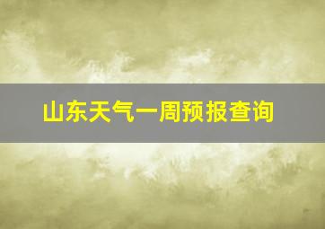 山东天气一周预报查询