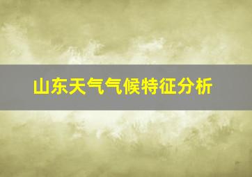 山东天气气候特征分析