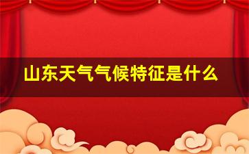 山东天气气候特征是什么