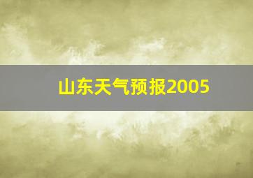 山东天气预报2005