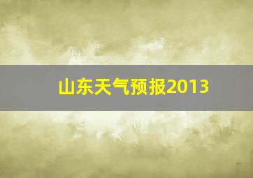 山东天气预报2013