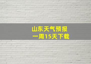 山东天气预报一周15天下载