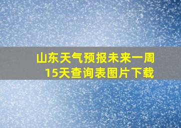 山东天气预报未来一周15天查询表图片下载