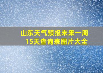 山东天气预报未来一周15天查询表图片大全