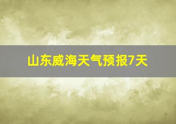 山东威海天气预报7天