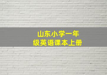 山东小学一年级英语课本上册