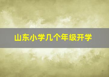 山东小学几个年级开学