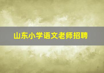 山东小学语文老师招聘