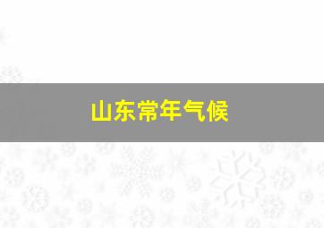 山东常年气候